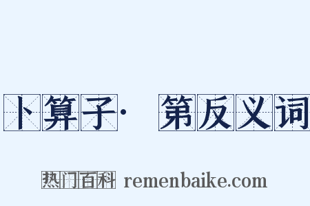 卜算子·第反义词是什么意思的图片